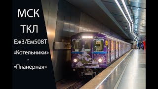 С Рождеством! Обратная Поездка На Еж3/Ем508Т От «Котельников» До «Планерной»