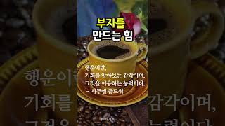 부자를 만드는 운 좋은 비결  #부자운 #행운 #감사 #금전운