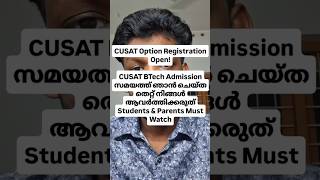 CUSAT Option Registration തുടങ്ങി#parents #plustwo #cusatians #btech #cusat#cusatcat