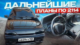 видео: ДАЛЬНЕЙШИЕ ПЛАНЫ ПО 2114? #2114 #пневма #бпан #полиция картинка: ДАЛЬНЕЙШИЕ ПЛАНЫ ПО 2114? #2114 #пневма #бпан #полиция