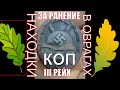 Находки в оврагах ! Серебро с xp Deus