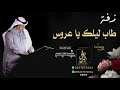 زفات 2020 زفة اليله يا ام العروسه طاب ليلك ياعروس محمد عبد بدون حقوق زفات 2020 زفة اليله يا ام العروسه طاب ليلك ياعروس محمد عبد بدون حقوق