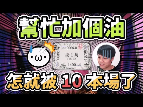 加個油怎就被 10 本場了 feat. 日麻少年 @taiwancat0227【星野Poteto | 榮和嶺上 | 日麻 | 日本麻將】