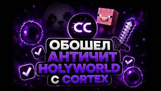 PVP НА HOLYWORLD С ЧИТАМИ | CORTEX CLIENT