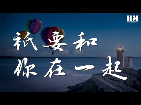 連詩雅 - 只要和你在一起『沿途幾多障礙 埋頭撞向未來』【動態歌詞Lyrics】