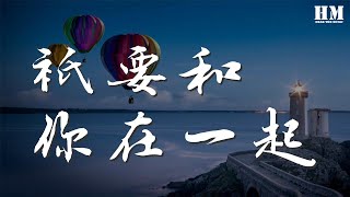 連詩雅 - 只要和你在一起『沿途幾多障礙 埋頭撞向未來』【動態歌詞Lyrics】