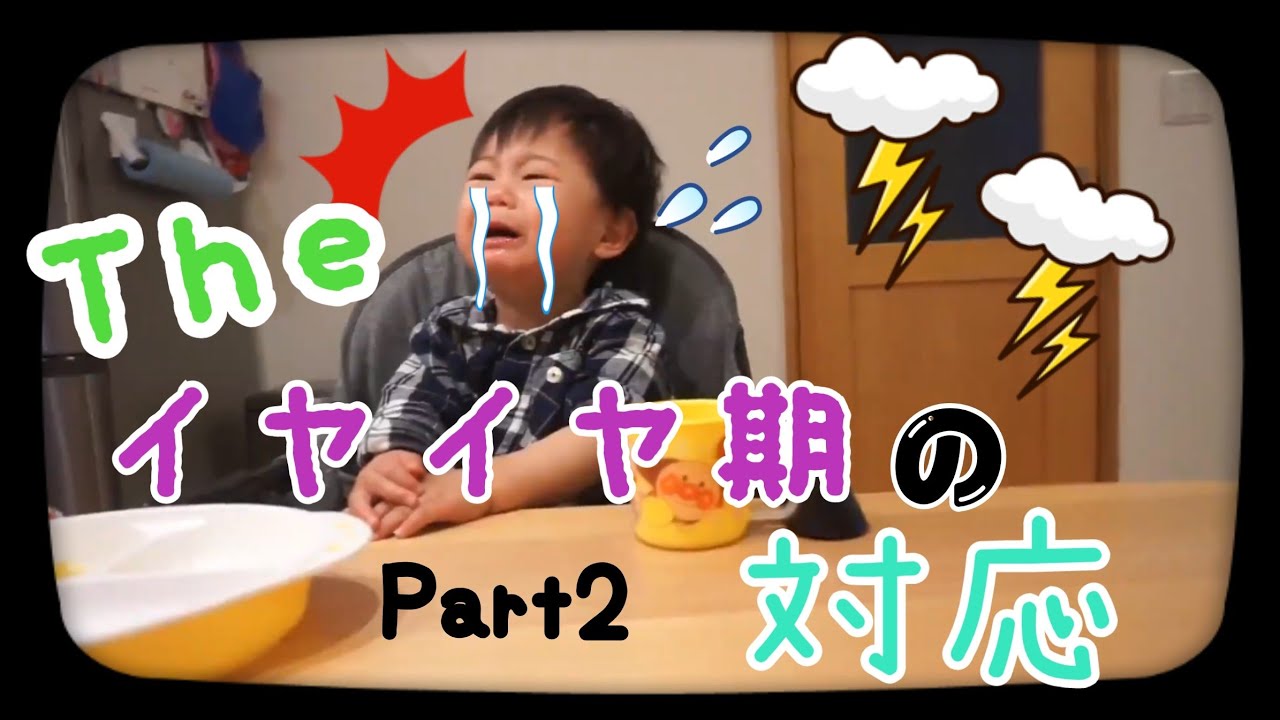 【年子育児】1歳児イヤイヤ期の対応Part2【1歳8ヶ月⠀】【0歳3ヶ月】 YouTube 【年子育児】1歳児イヤイヤ期の対応Part2【1歳8ヶ月⠀】【0歳3ヶ月】 YouTube