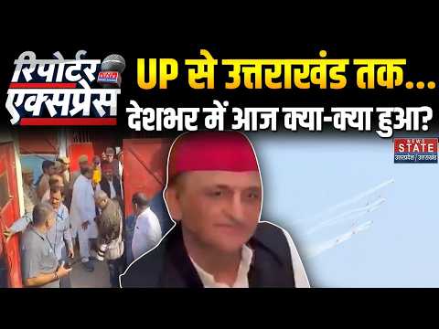 Reporter Express: देश-दुनिया में आज क्या हुआ? | Akhilesh Yadav Meets Azam Khan | Rampur | Owaisi