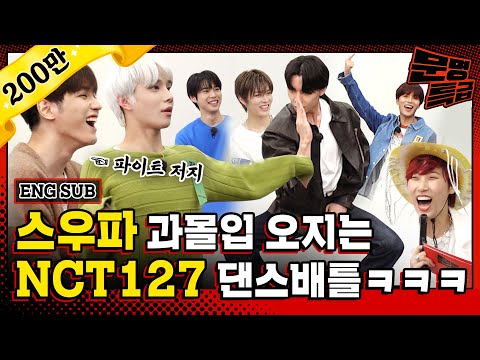 (ENG) 2️⃣ “내 눈 똑바로 쳐다보고 말해” 스우파 몇 번이나 본 거야ㅋㅋㅋ 과몰입이 심해서 어이없을 지경인 <strong>NCT</strong> 127 댄스배틀 현장☆ / [문명특급 <strong>EP</strong>.211-2]