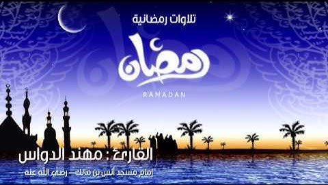 تلاوة بصوت القارئ : مهند الدواس - أواخر سورة المائدة وبداية سورة الأنعام