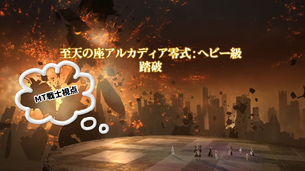 『FF14』　アルカディア零式ヘビー級４層後半　MT戦士視点  #FF14 #アルカディアヘビー級零式4層後半