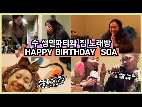 👯‍♀️수 깜짝생파 + 음치들의 향연이었다는 노래방... l 영국 유학생 일상 브이로그🇬🇧