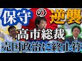 保守の逆襲！高市総裁、売国政治に終止符！