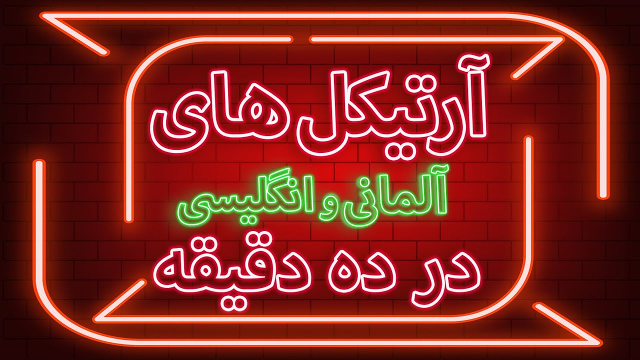 آرتیکل ها یا حروف تعریف زبان آلمانی و انگلیسی ساده و آسان در 10 دقیقه ...