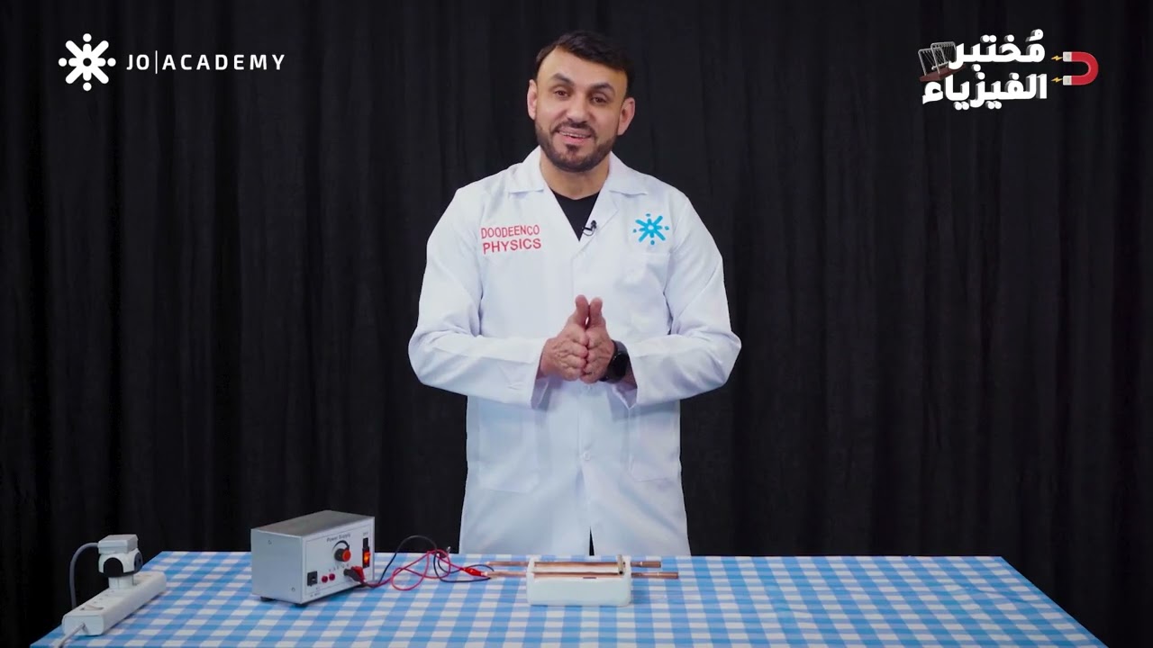 تجربة القوة المغناطيسية المؤثرة في موصل فلزي يسري فيه تيار