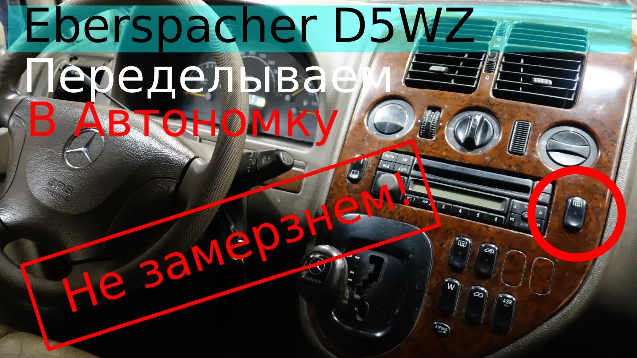 Eberspacher D5WZ догреватель, переделываем в предпусковой в автономку ...