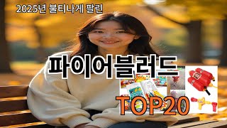 파이어블러드 2025 트렌디한 알리익스프레스 픽 Top 10