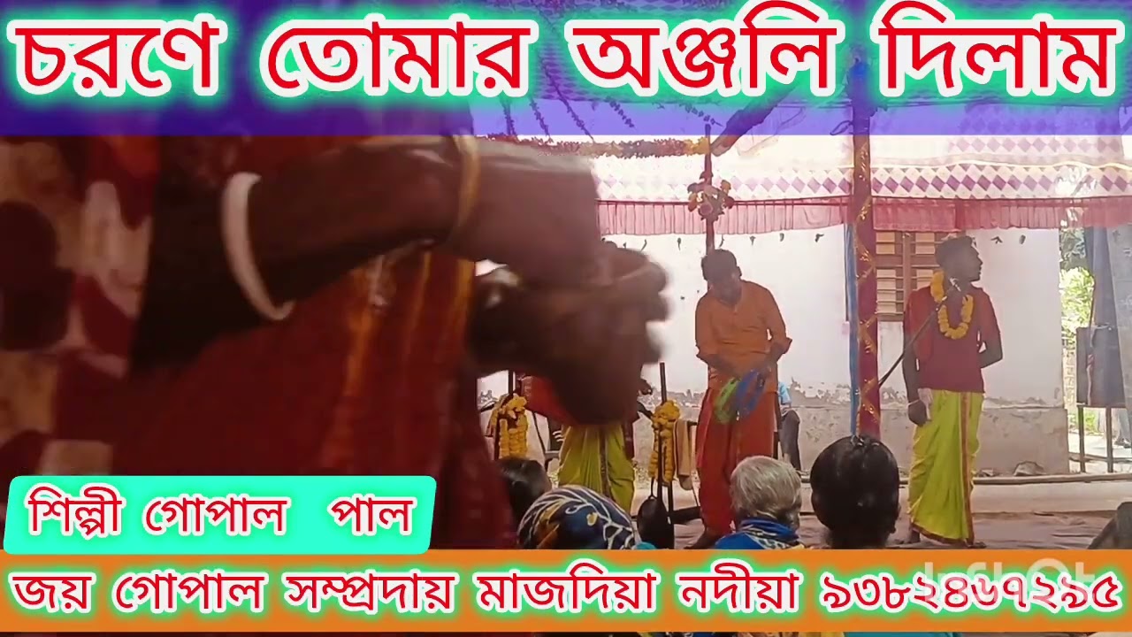 #viralvideo চরণে তোমার অঞ্জলি দিলাম হরিনামের সুরে