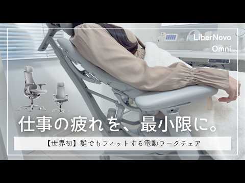 【こんなの初めてみた】誰でもフィットする電動チェア、3ヶ月使ったらデスクワークが快適に|LiberNovo(リベルノヴォ)