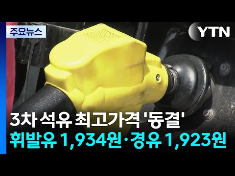 3차 석유 최고가격 '동결'...휘발유 1,934원·경유 1,923원 / YTN