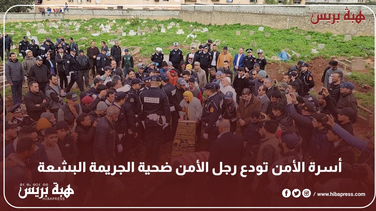 أسرة الأمن تودع رجل الأمن ضحية الجر،يمة البش.عة