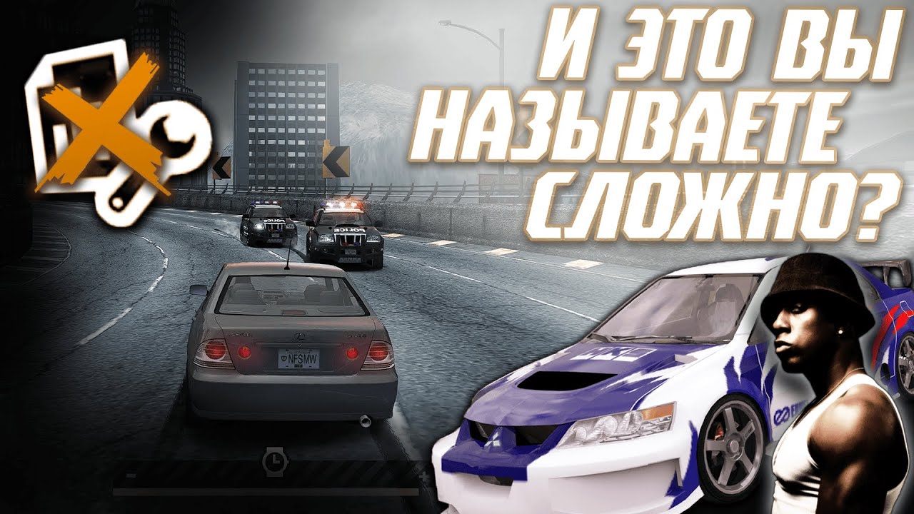 Реально ли пройти Most Wanted на стоковом Лексусе?