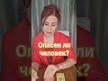 Опасен  ли для вас человек? Нинель Филиппова