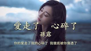 《 爱走了 心碎了》演唱 : 孫露
