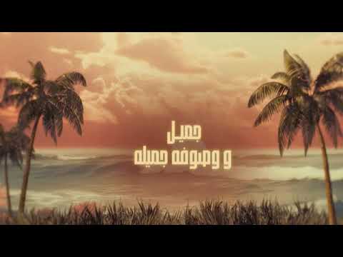 محمد المنهالي وصفه جميل حصريا 2026