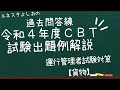 令和4年CBT試験出題例解説!運行管理者試験対策【貨物】