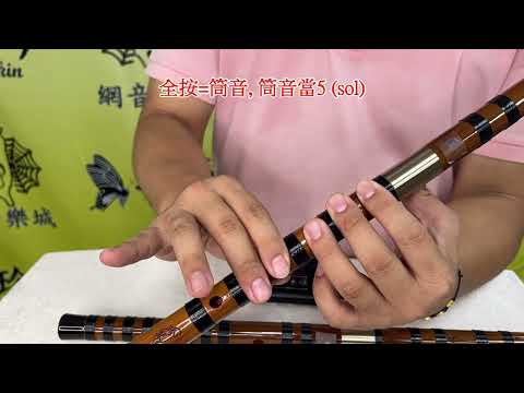 竹笛百寶箱 - 如何分辨中國笛調性? 梆笛 曲笛 笛子 中國笛 初學 入門