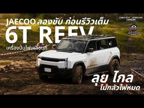 Jaecoo 6T REEV ทดลองขับก่อนรีวิวเต็ม