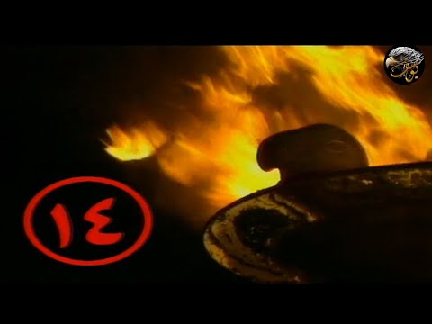 الجوارح الحلقة 14 HD