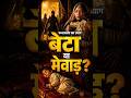 बेटा या मेवाड़ ? | Panna Dhai Story | #shorts #mewar #RajputHistory