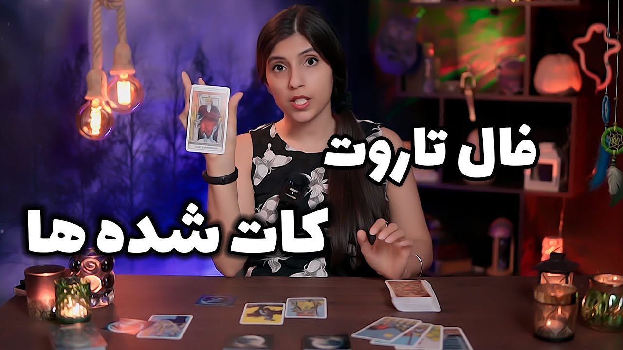 فال کات شده ها - تاروت و اوراکل 💔❤️‍🩹