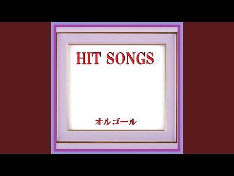 裸足でSummer Originally Performed By 乃木坂46 （オルゴール）