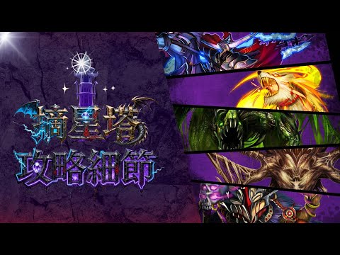 【神魔之塔】隊長和隊伍技無效化?全新模式摘星塔詳細 1-4 層攻略介紹 + 第 5 層完整攻略!By 嘎敏老師