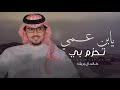 خالد ال بريك رايد بن هديبان يابن عمي تحزم بي علوش بن مسفر المساعره 2025