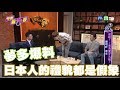 送啦！這就是愛台灣啦│今夜造口夜 EP13 ft. 鍾明軒、夢多  2019.06.12