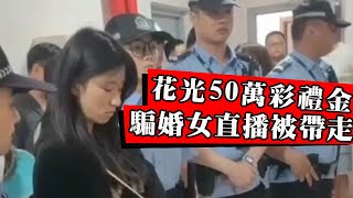 彩禮成為小仙女撈錢新手段！聘金最低38.