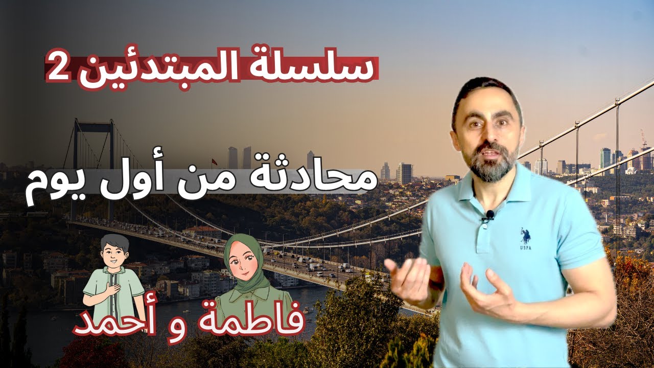 تعلم التركية للمبتدئين | عبارات التحية والتعارف مع النطق والترجمة- الدرس الثاني