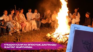 "Асыл мұра" Ұлыдан қалған эпостық дастанды жастар жырлайды