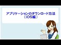 【iOS】アプリケーションのダウンロード方法