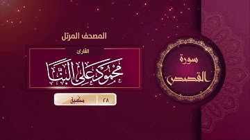 سورة القصص {{28}} القارئ محمود على البنا