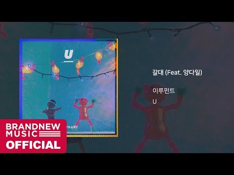 이루펀트(Eluphant) '갈대 (Feat. 양다일)' LYRIC VIDEO