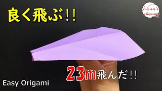 【簡単折り紙】よく飛ぶ 紙飛行機の折り方【Easy Origami】How To Make Paper Airplane that Fly Far 종이접기 비행기　折纸 纸飞机　飛び過ぎ　おりがみ