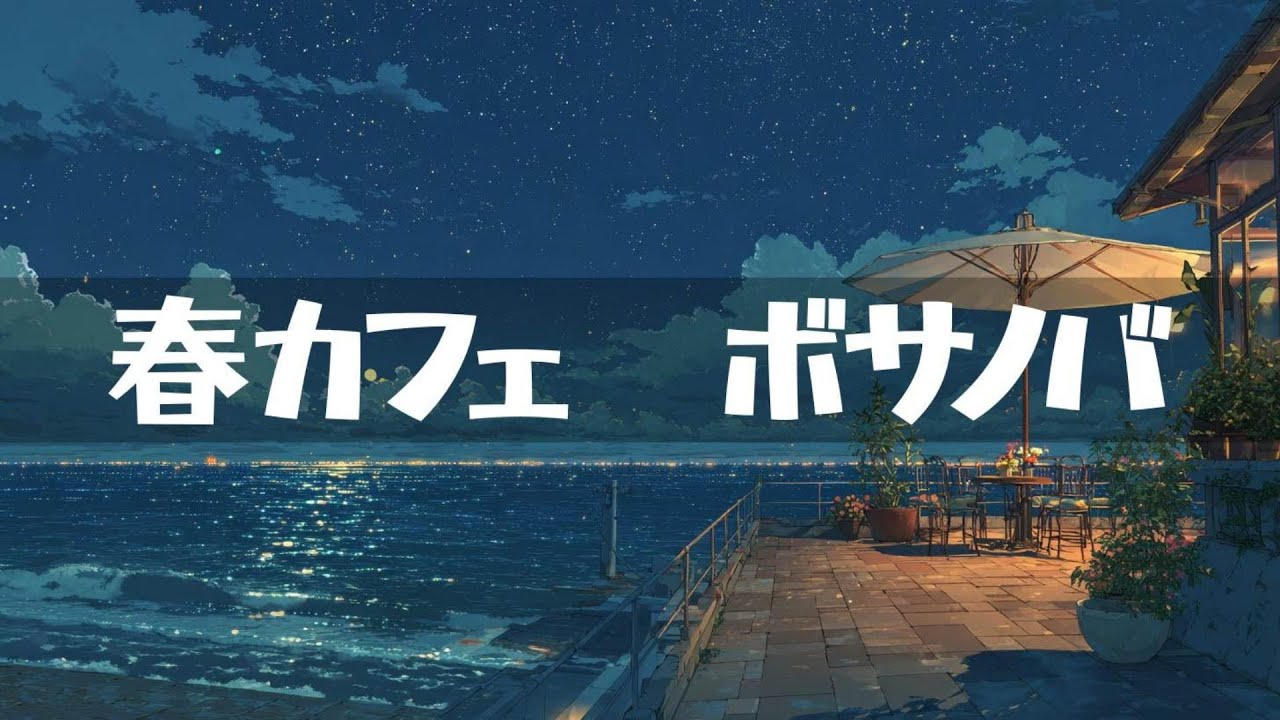 春カフェ【ボサノバ】作業用、家事用、読書用BGM