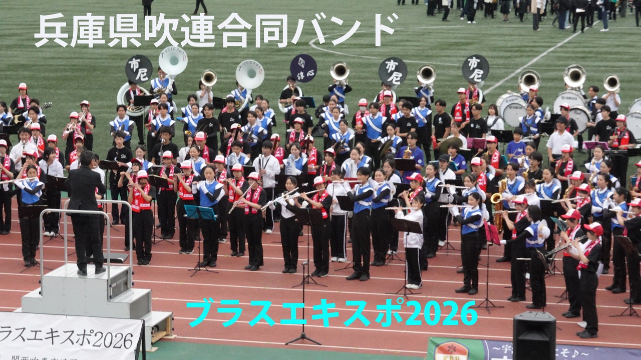 兵庫県吹連合同バンド ~ブラスエキスポ2026~ / April 29, 2026 / 4k 60p 10bit