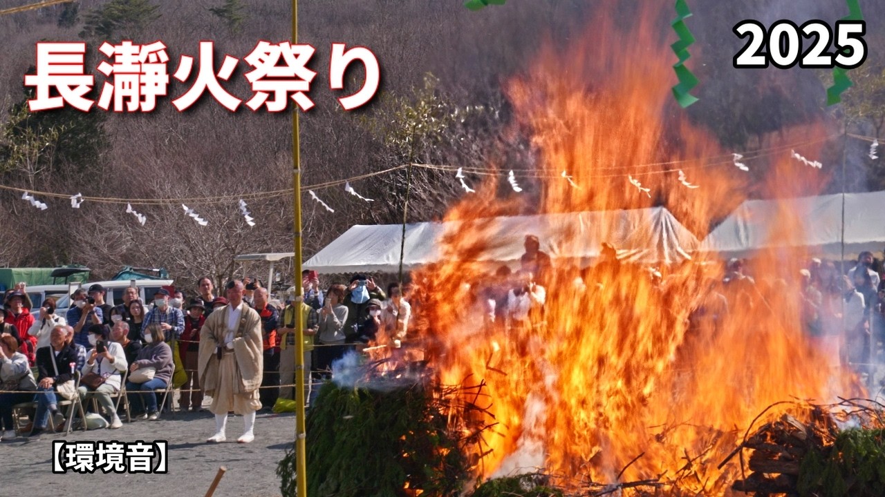 【4K/環境音】長瀞火祭り（2025）｜炎と太鼓の迫力を現地目線で｜火渡り 9:02〜