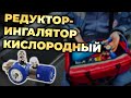 Кислородный редуктор-ингалятор РИК-01 #ПроСМП #Медпром